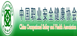 中国职业安全健康协会